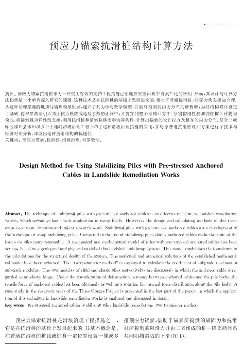 预应力锚索抗滑桩结构计算方法 (1)