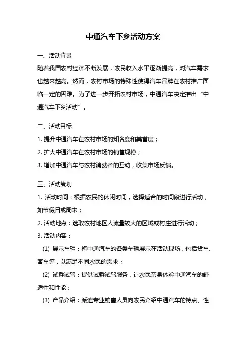中通汽车下乡活动方案