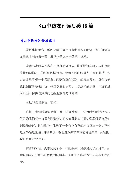 《山中访友》读后感15篇