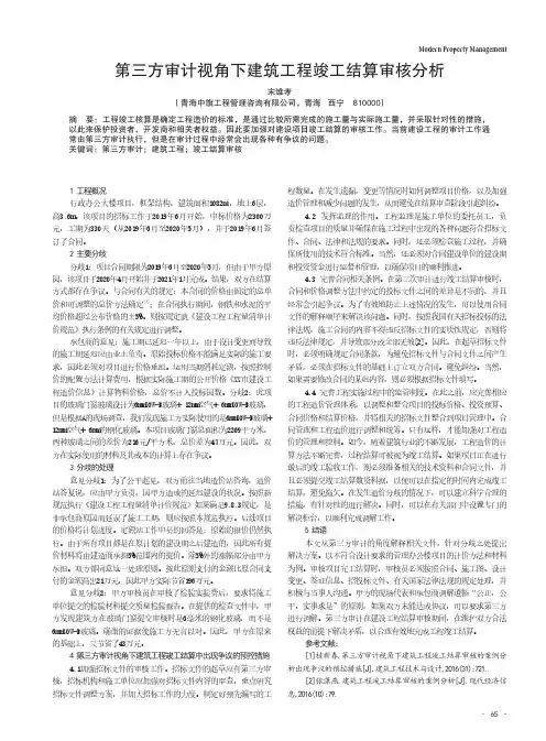 第三方审计视角下建筑工程竣工结算审核分析