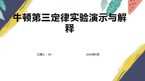 牛顿第三定律实验演示与解释