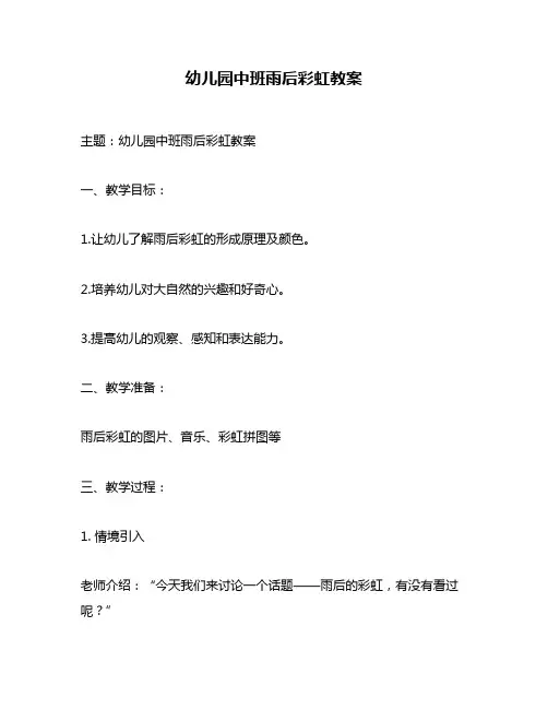 幼儿园中班雨后彩虹教案