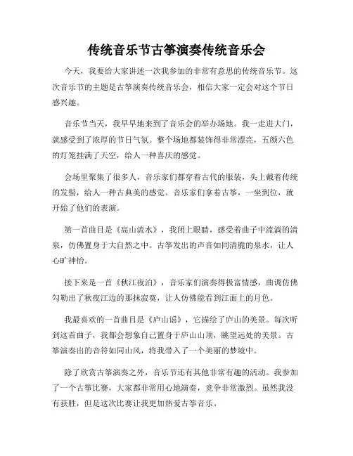 小学三年级作文传统音乐节古筝演奏传统音乐会