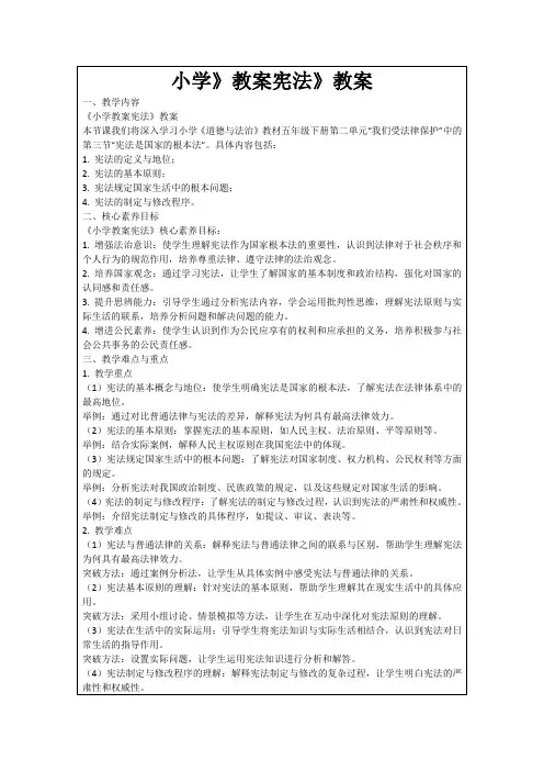 小学》教案宪法》教案