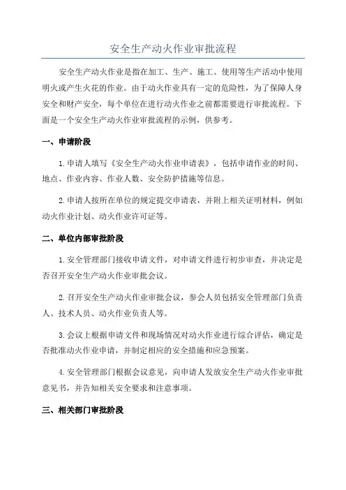 安全生产动火作业审批流程