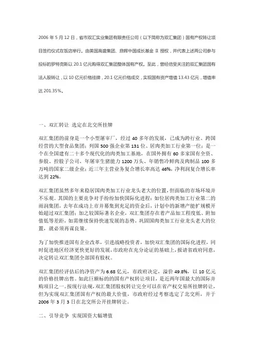 双汇集团混改案例