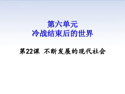 部编九年级历史下册22课 《不断发展的现代社会》课件 (共19张PPT)
