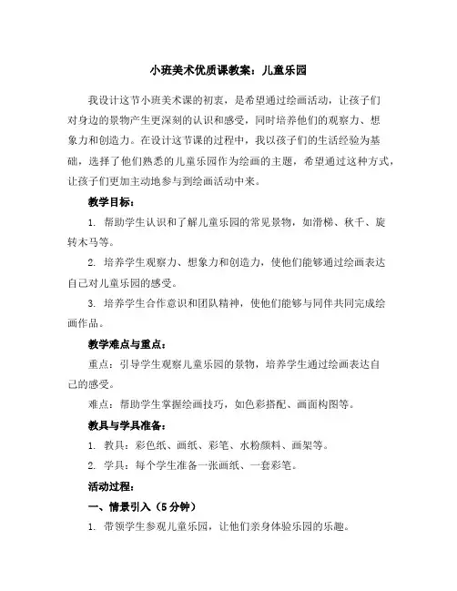 小班美术优质课教案：儿童乐园