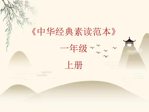 一年级上册语文课件-中华经典素读范本第11课-人教部编版(共21张PPT)
