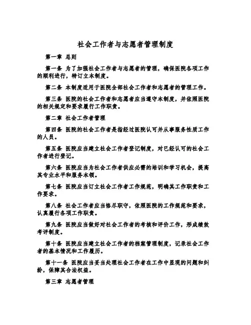 社会工作者与志愿者管理制度