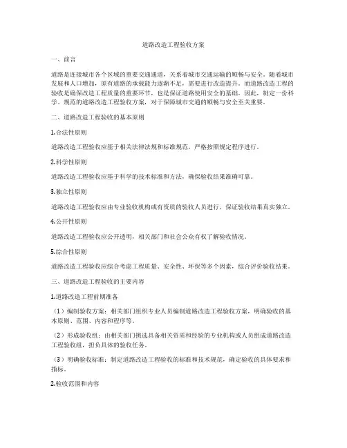 道路改造工程验收方案
