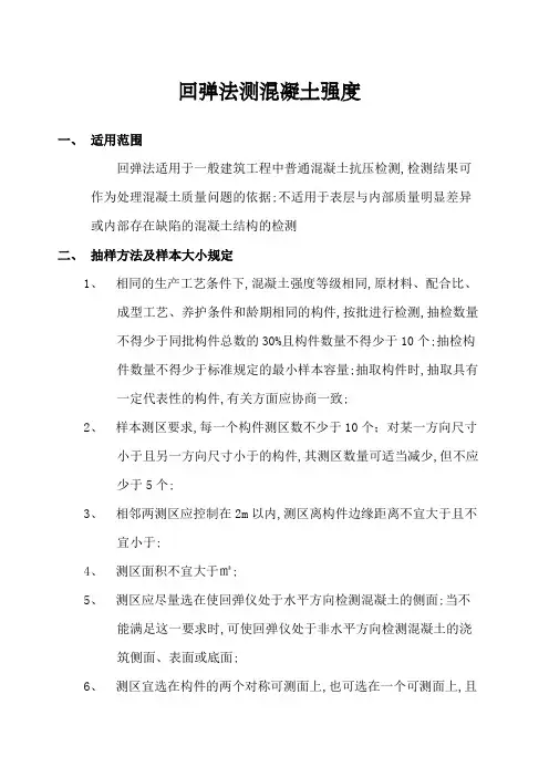 回弹法测混凝土强度