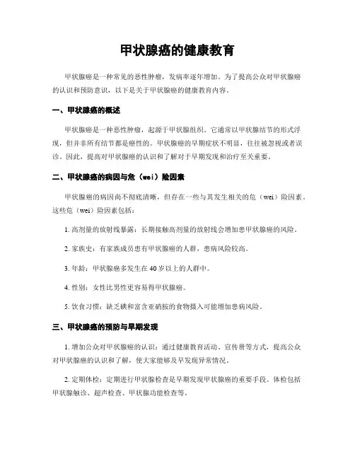 甲状腺癌的健康教育