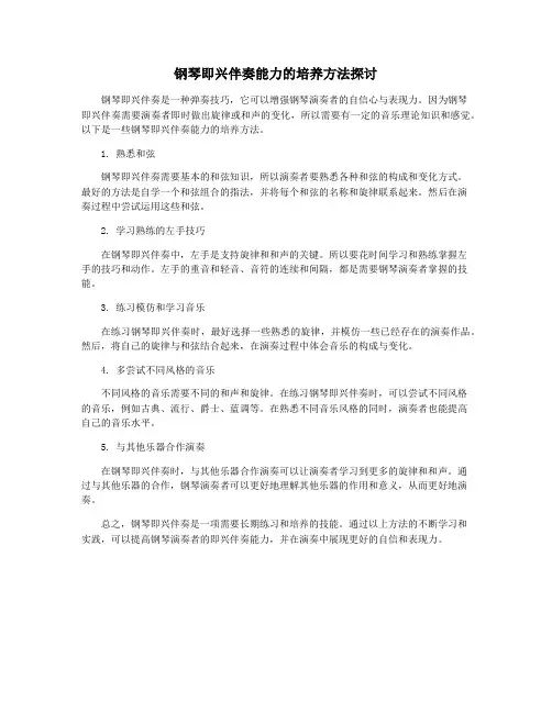 钢琴即兴伴奏能力的培养方法探讨