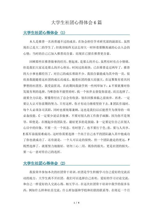 大学生社团心得体会6篇