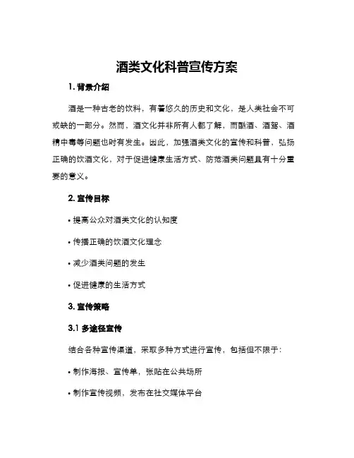 酒类文化科普宣传方案