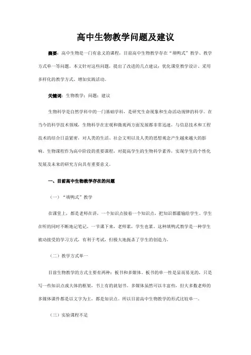 高中生物教学问题及建议
