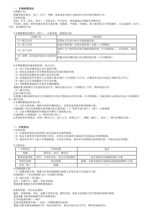 2023年注册会计师《税法》 第1101讲 车辆购置税法、车船税法和印花税法