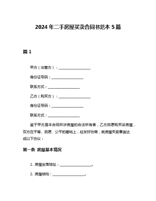 2024年二手房屋买卖合同书范本5篇