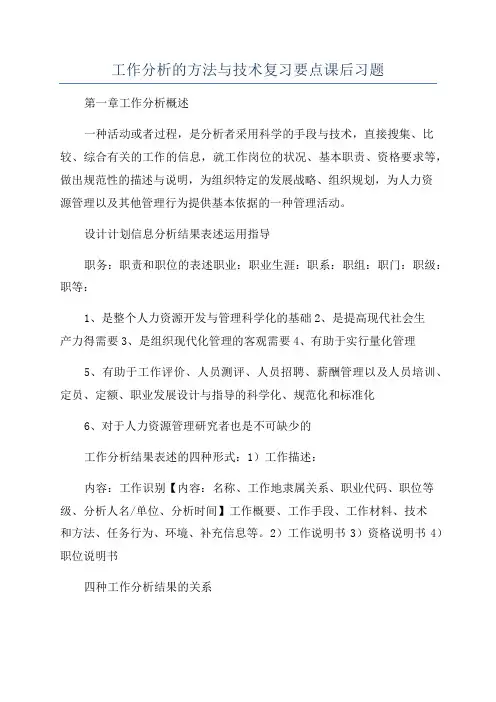 工作分析的方法与技术复习要点课后习题