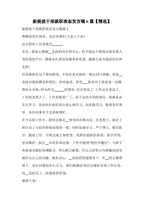 新提拔干部就职表态发言稿