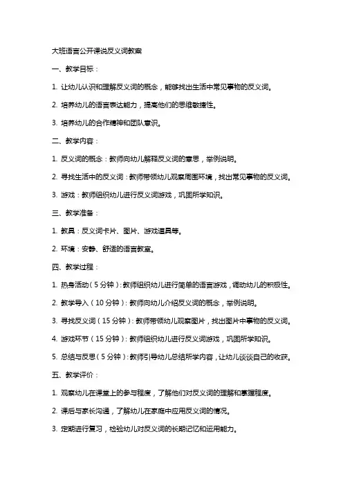 大班语言公开课说反义词教案