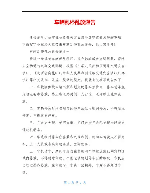 车辆乱停乱放通告