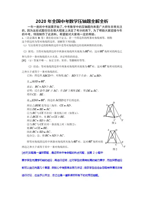 2020年全国中考数学压轴题全解全析