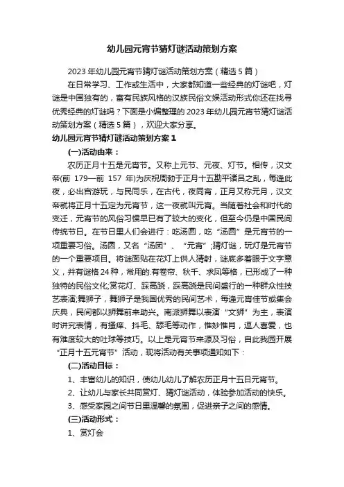 2023年幼儿园元宵节猜灯谜活动策划方案（精选5篇）