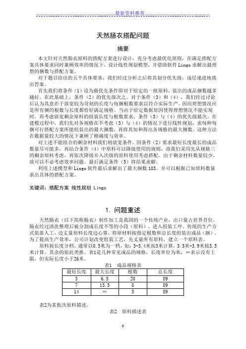 天然肠衣搭配问题  全国大学生数学建模竞赛 a题  优秀论文