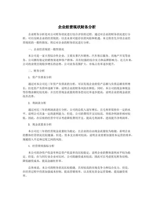 企业经营现状财务分析