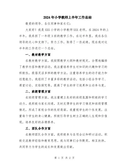 2024年小学教师上半年工作总结