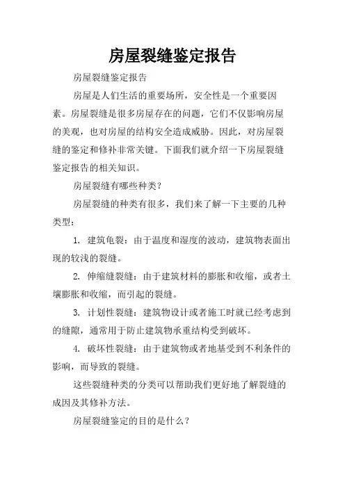 房屋裂缝鉴定报告