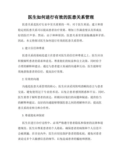 医生如何进行有效的医患关系管理