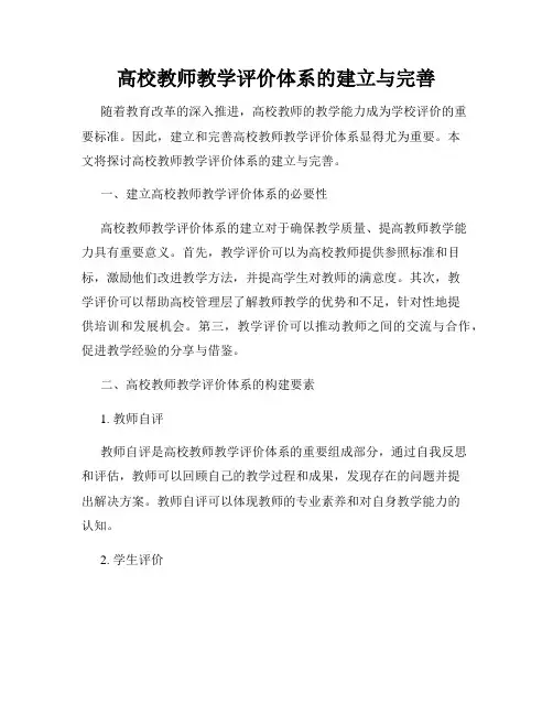 高校教师教学评价体系的建立与完善