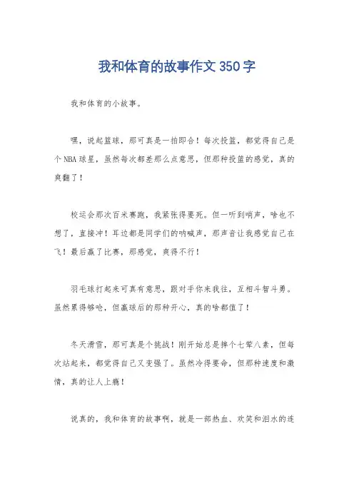 我和体育的故事作文350字