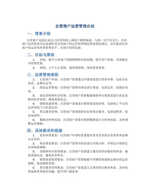自营商户运营管理办法