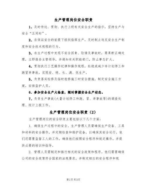 生产管理岗位安全职责(3篇)