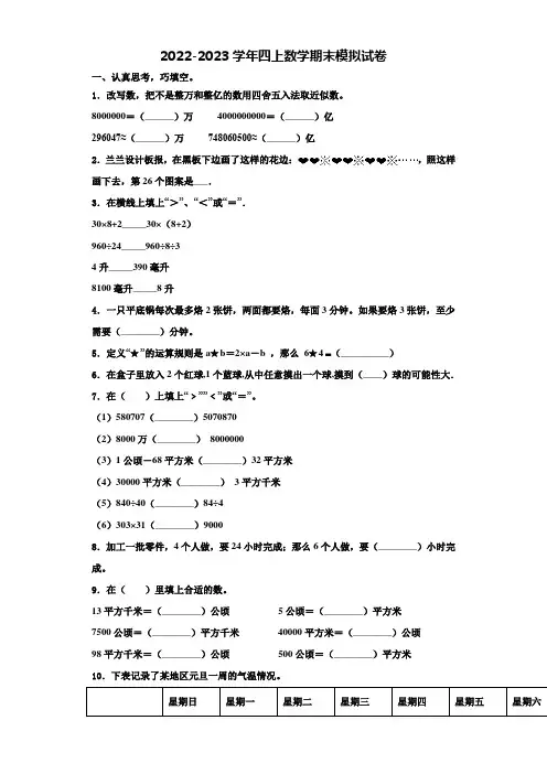 新疆省昌吉回族自治州2022年四年级数学第一学期期末质量跟踪监视试题含解析