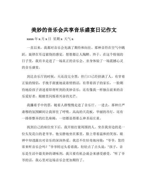 美妙的音乐会共享音乐盛宴日记作文
