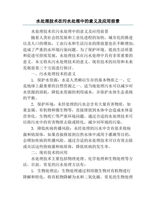 水处理技术在污水处理中的意义及应用前景