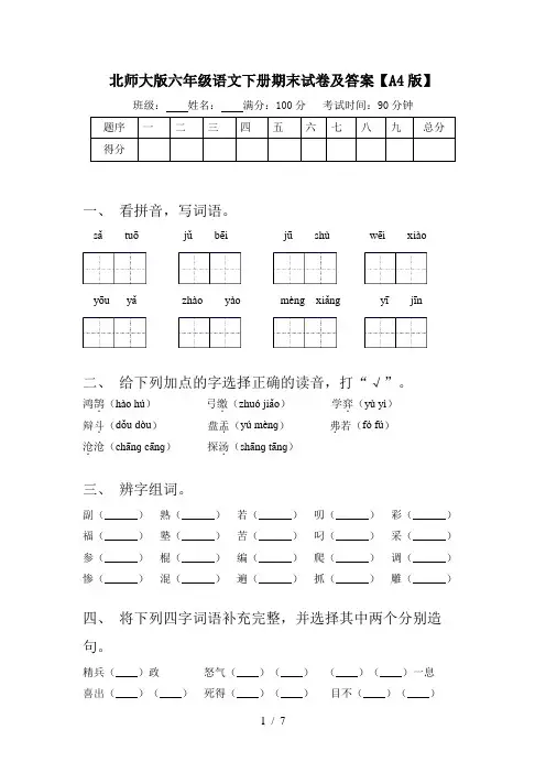 北师大版六年级语文下册期末试卷及答案【A4版】