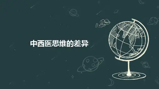 中西医思维的差异