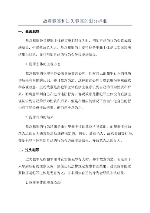 故意犯罪和过失犯罪的划分标准