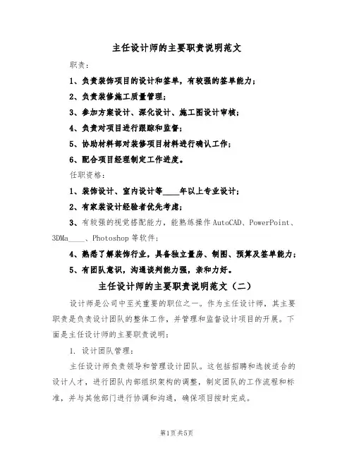主任设计师的主要职责说明范文（四篇）
