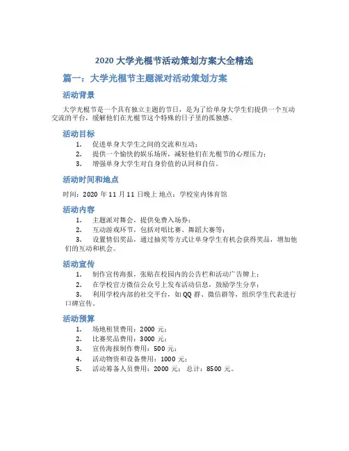 2020大学光棍节活动策划方案大全精选4篇