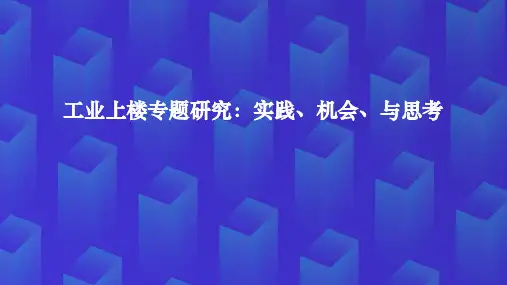 工业上楼专题研究：实践、机会、与思考