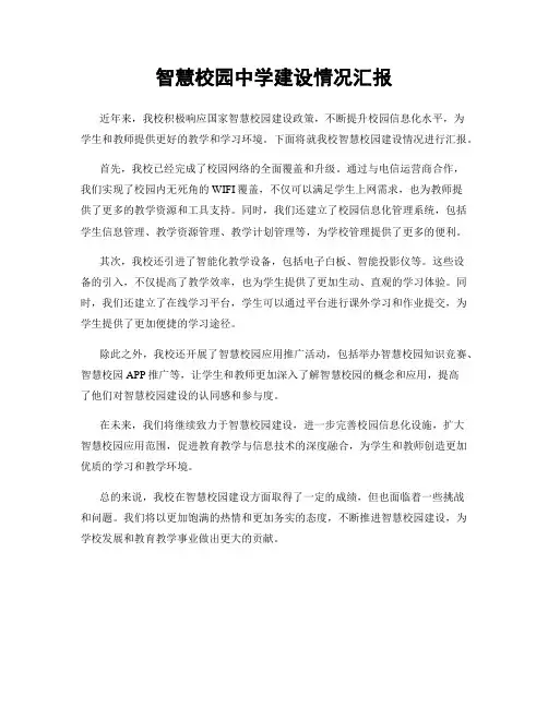 智慧校园中学建设情况汇报