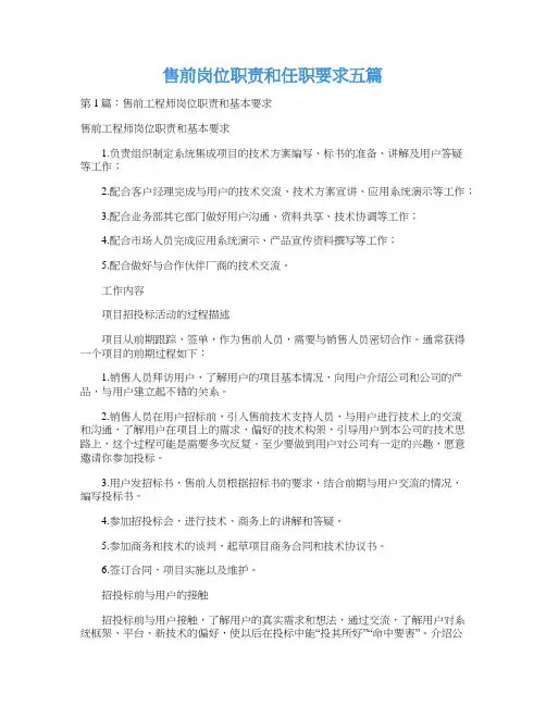售前岗位职责和任职要求五篇