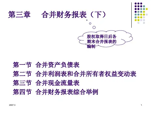 合并财务报表及合并资产负债管理知识分析